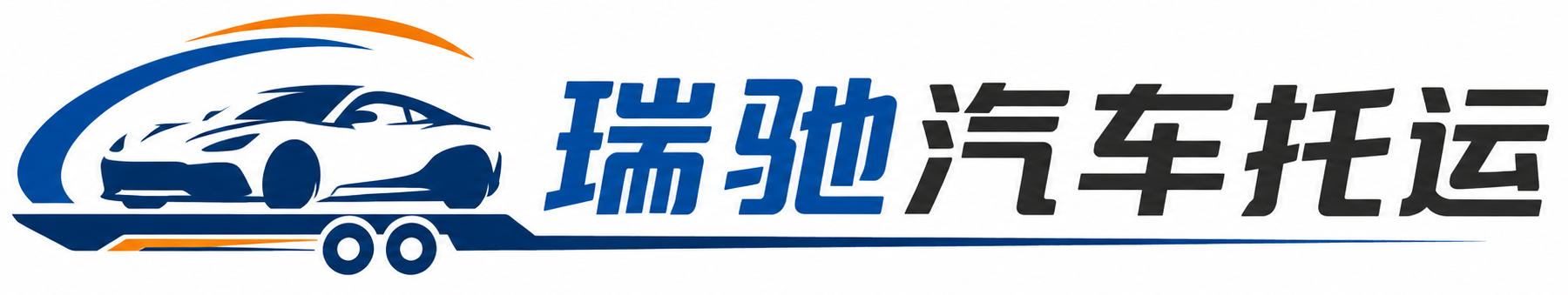 河间市瑞驰｜汽车托运_轿车托运_私家车异地运车_新能源车辆托运